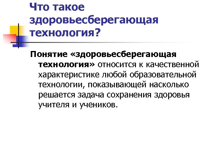 Что такое здоровьесберегающая технология? Понятие «здоровьесберегающая технология» относится к качественной характеристике любой образовательной технологии,
