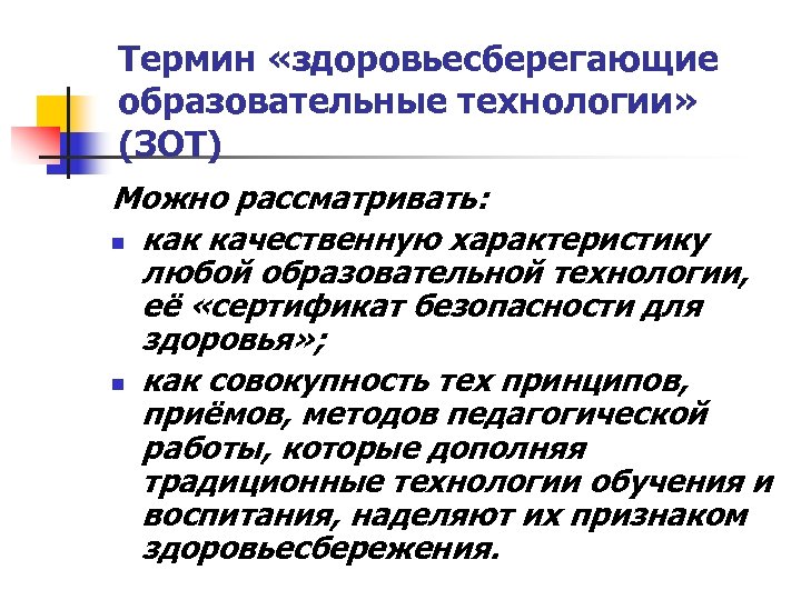Термин «здоровьесберегающие образовательные технологии» (ЗОТ) Можно рассматривать: n как качественную характеристику любой образовательной технологии,
