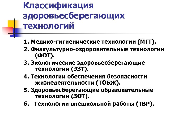 Классификация здоровьесберегающих технологий 1. Медико-гигиенические технологии (МГТ). 2. Физкультурно-оздоровительные технологии (ФОТ). 3. Экологические здоровьесберегающие