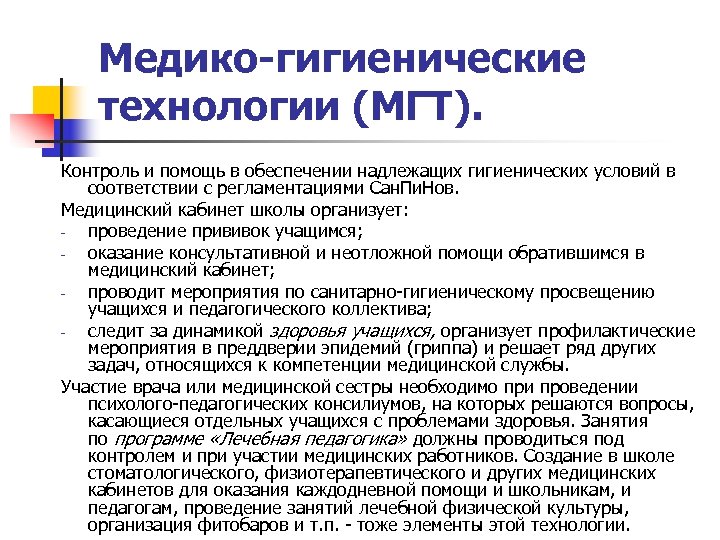 Медико-гигиенические технологии (МГТ). Контроль и помощь в обеспечении надлежащих гигиенических условий в соответствии с