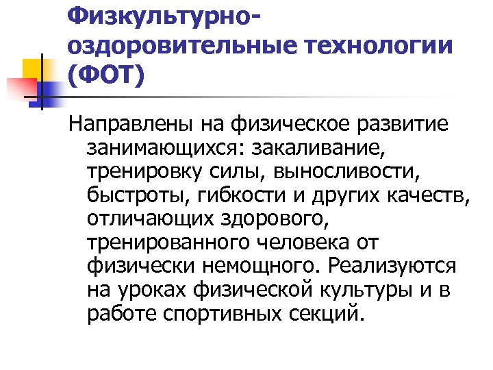 Физкультурнооздоровительные технологии (ФОТ) Направлены на физическое развитие занимающихся: закаливание, тренировку силы, выносливости, быстроты, гибкости