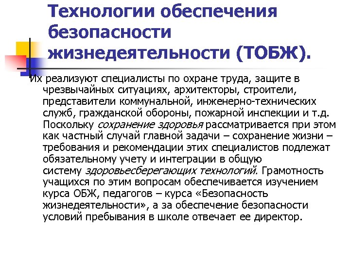Технологии обеспечения безопасности жизнедеятельности (ТОБЖ). Их реализуют специалисты по охране труда, защите в чрезвычайных