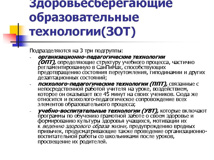3 доровьесберегающие образовательные технологии(ЗОТ) Подразделяются на 3 три подгруппы: организационно-педагогические технологии (ОПТ), определяющие структуру