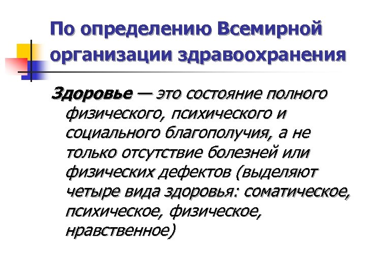 По определению Всемирной организации здравоохранения Здоровье — это состояние полного физического, психического и социального
