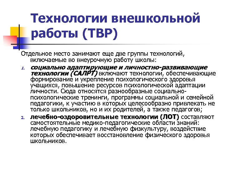 Технологии внешкольной работы (ТВР) Отдельное место занимают еще две группы технологий, включаемые во внеурочную