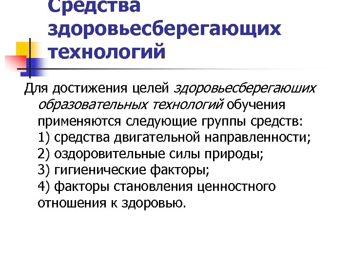 Средства здоровьесберегающих технологий Для достижения целей здоровьесберегаюших образовательных технологий обучения применяются следующие группы средств: