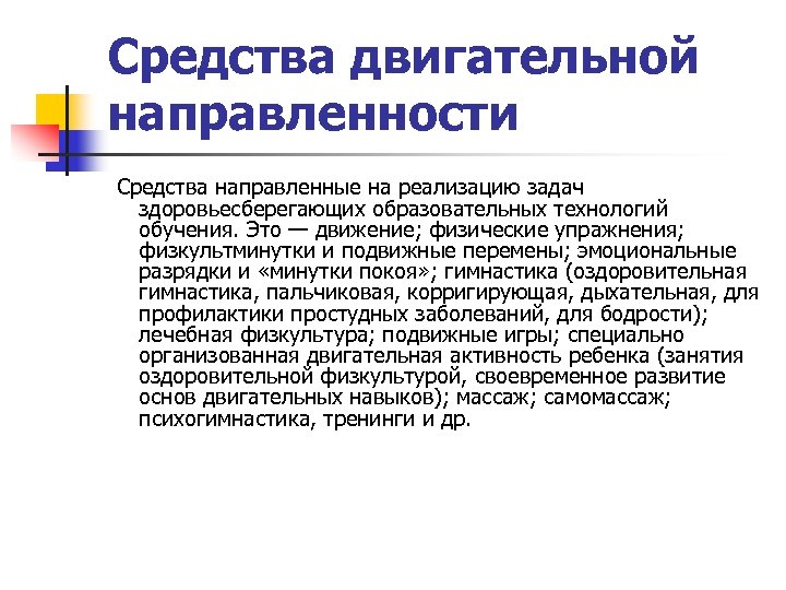 Средства двигательной направленности Средства направленные на реализацию задач здоровьесберегающих образовательных технологий обучения. Это —