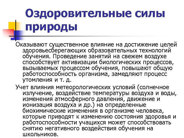 Оздоровительные силы природы Оказывают существенное влияние на достижение целей здоровьесберегающих образовательных технологий обучения. Проведение