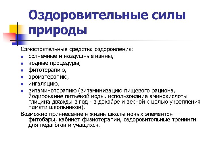 Оздоровительные силы природы Самостоятельные средства оздоровления: n солнечные и воздушные ванны, n водные процедуры,