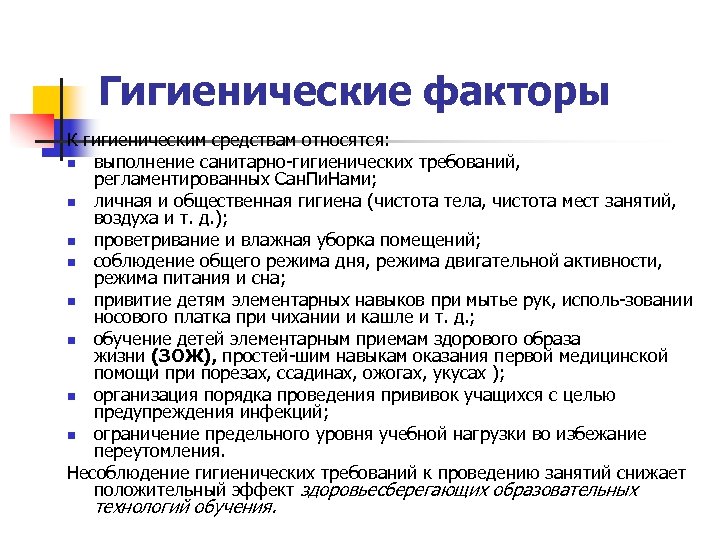 Гигиенические факторы К гигиеническим средствам относятся: n выполнение санитарно гигиенических требований, регламентированных Сан. Пи.