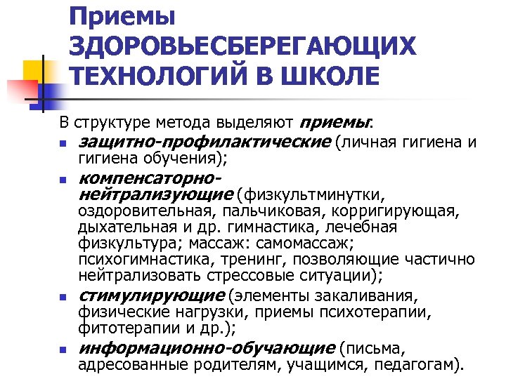 Метод способ прием. Методы здоровьесберегающих технологий в начальной школе. Приемы здоровьесберегающих технологий. Приёмы здоровьесберегающтих технологий. Методы и приемы здоровьесберегающих технологий.