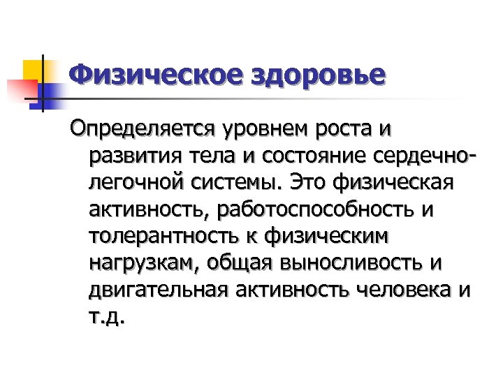 Физическое здоровье Определяется уровнем роста и развития тела и состояние сердечно легочной системы. Это