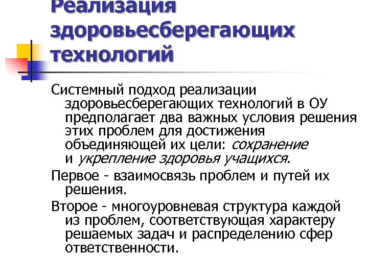 Реализация здоровьесберегающих технологий Системный подход реализации здоровьесберегающих технологий в ОУ предполагает два важных условия