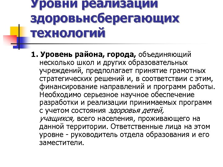 Уровни реализации здоровьнсберегающих технологий 1. Уровень района, города, объединяющий несколько школ и других образовательных