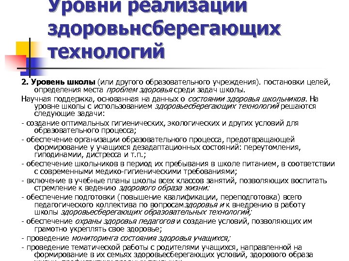Уровни реализации здоровьнсберегающих технологий 2. Уровень школы (или другого образовательного учреждения). постановки целей, определения