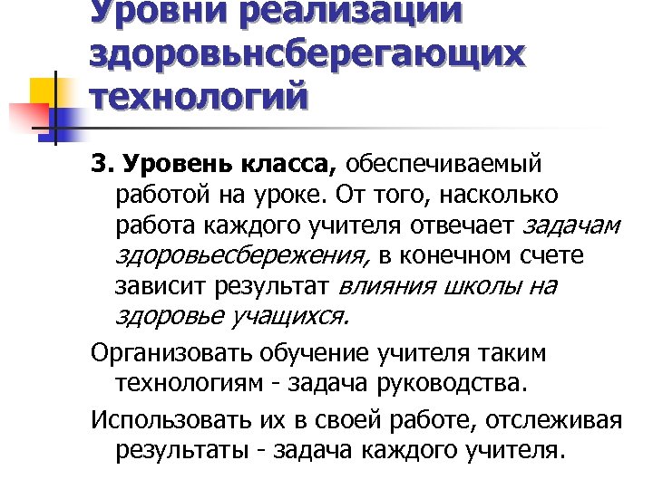 Уровни реализации здоровьнсберегающих технологий 3. Уровень класса, обеспечиваемый работой на уроке. От того, насколько