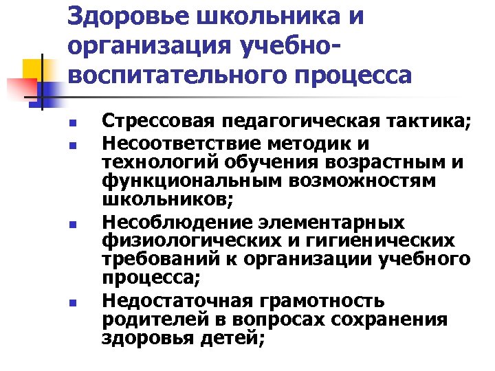 Здоровье школьника и организация учебновоспитательного процесса n n Стрессовая педагогическая тактика; Несоответствие методик и