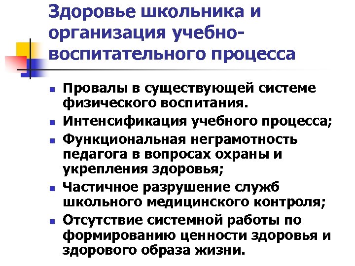 Здоровье школьника и организация учебновоспитательного процесса n n n Провалы в существующей системе физического
