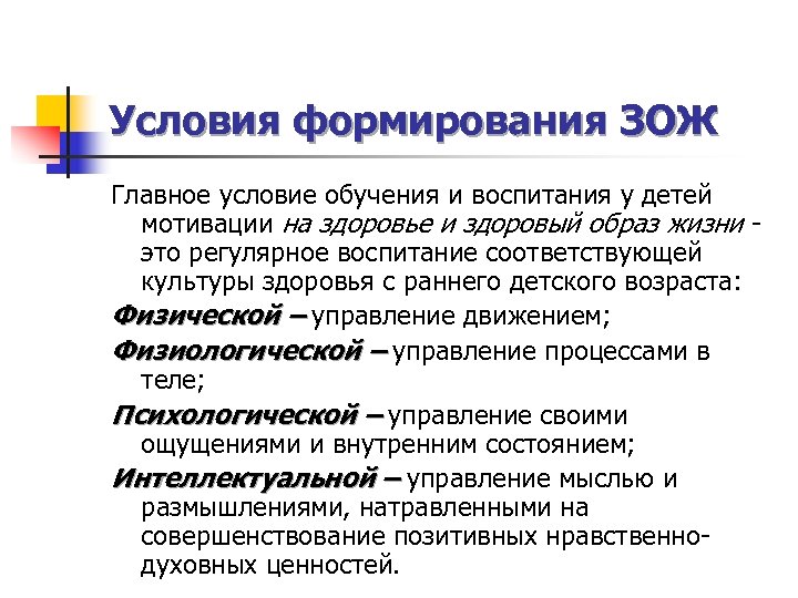 Становление образа. Условия формирования здорового образа жизни. Основные условия формирования ЗОЖ. Основное условие формирования ЗОЖ. Предпосылки формирования здорового образа жизни.