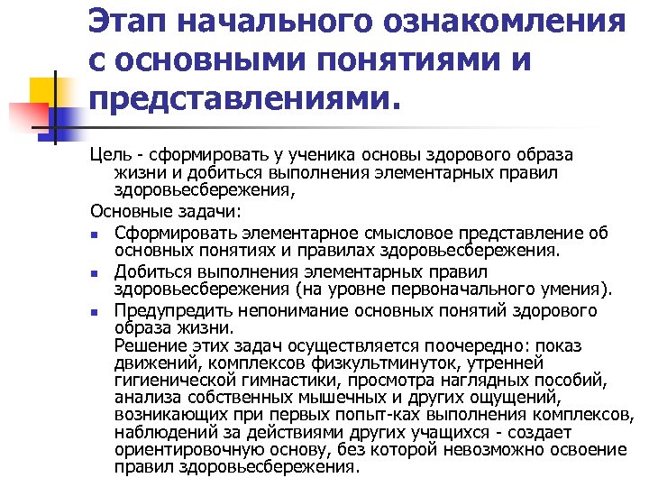 Этап начального ознакомления с основными понятиями и представлениями. Цель сформировать у ученика основы здорового