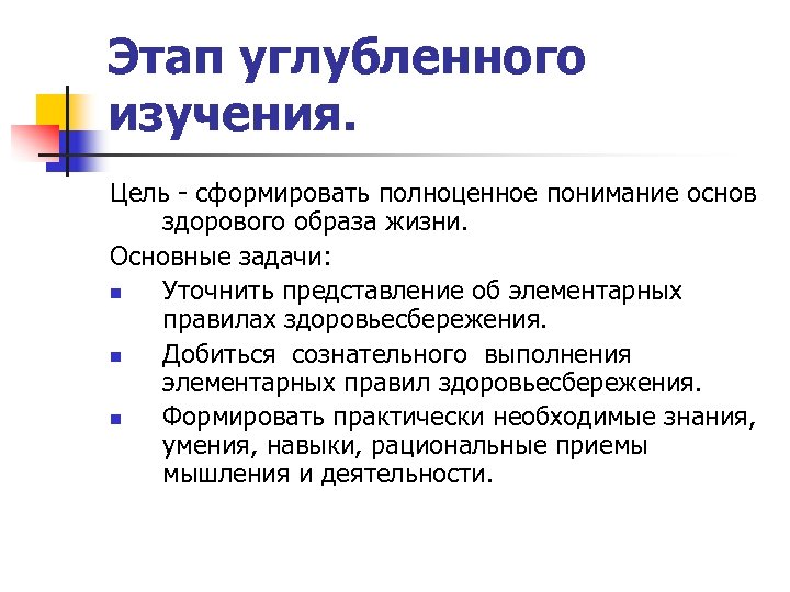 Этап углубленного изучения. Цель сформировать полноценное понимание основ здорового образа жизни. Основные задачи: n