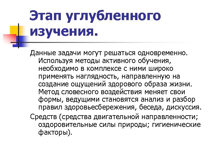 Этап углубленного изучения. Данные задачи могут решаться одновременно. Используя методы активного обучения, необходимо в
