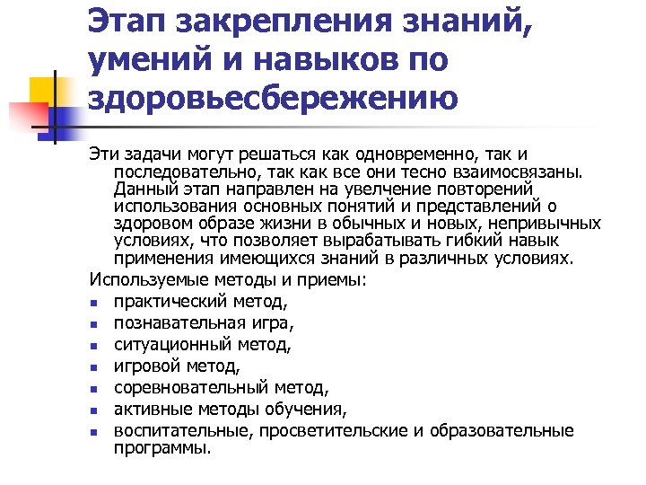 Этап закрепления знаний, умений и навыков по здоровьесбережению Эти задачи могут решаться как одновременно,