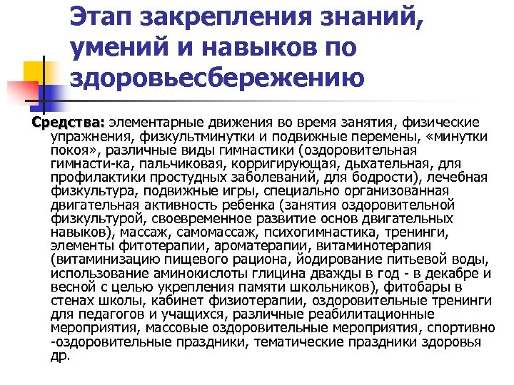 Этап закрепления знаний, умений и навыков по здоровьесбережению Средства: элементарные движения во время занятия,