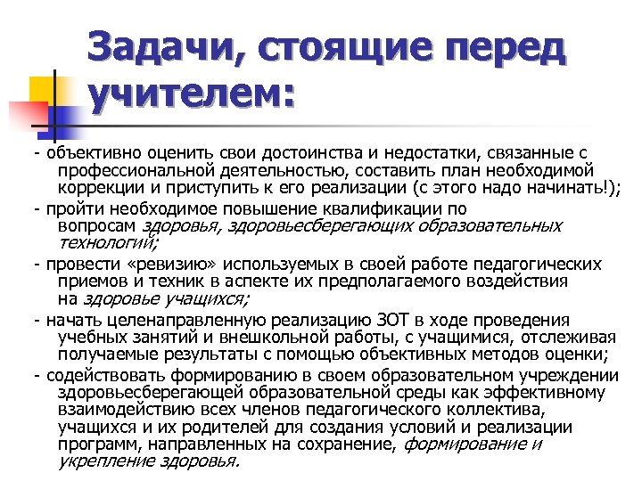 Задачи, стоящие перед учителем: объективно оценить свои достоинства и недостатки, связанные с профессиональной деятельностью,