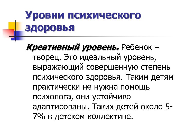 Уровни психического здоровья Креативный уровень. Ребенок – творец. Это идеальный уровень, выражающий совершенную степень