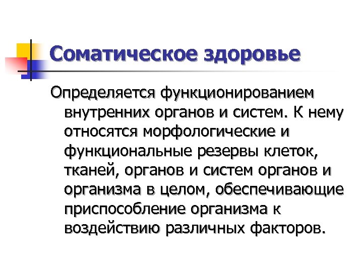 Соматическое здоровье Определяется функционированием внутренних органов и систем. К нему относятся морфологические и функциональные