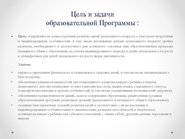 Цель и задачи образовательной Программы : Цель: направлена на разностороннее развитие детей дошкольного возраста