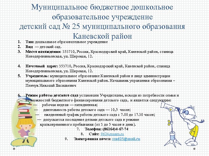 Муниципальное бюджетное дошкольное образовательное учреждение детский сад № 25 муниципального образования Каневской район 1.