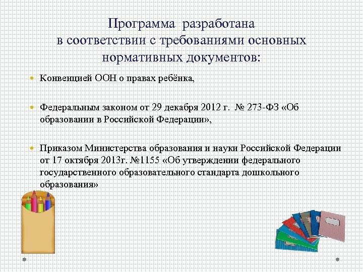 Программа разработана в соответствии с требованиями основных нормативных документов: Конвенцией ООН о правах ребёнка,