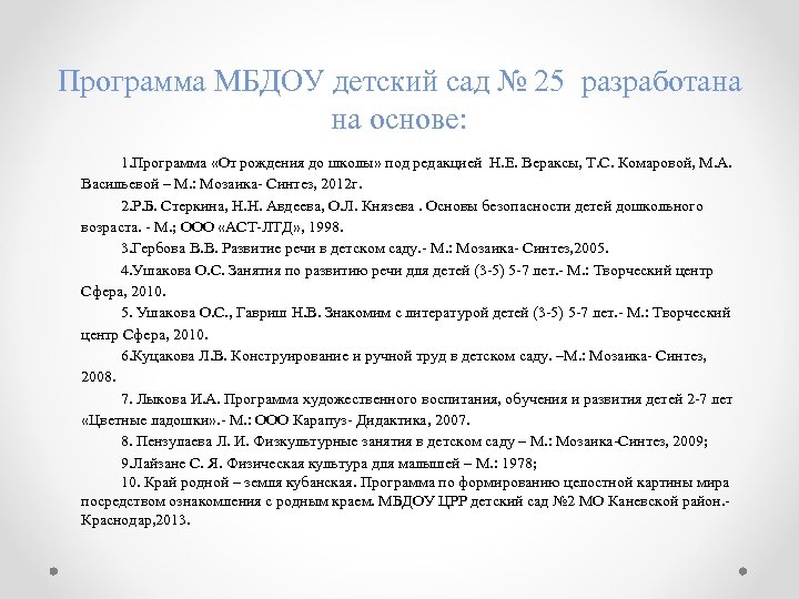 Программа МБДОУ детский сад № 25 разработана на основе: 1. Программа «От рождения до