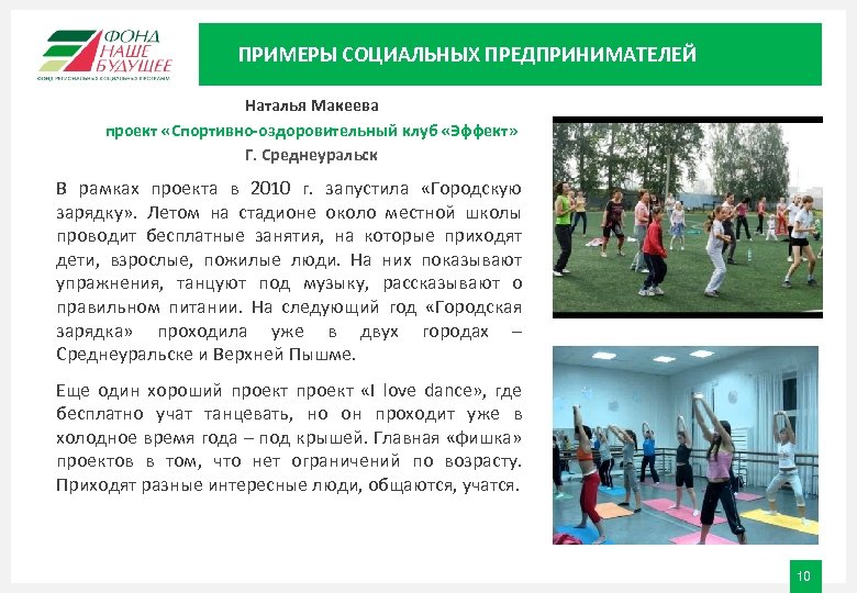 ПРИМЕРЫ СОЦИАЛЬНЫХ ПРЕДПРИНИМАТЕЛЕЙ Наталья Макеева проект «Спортивно-оздоровительный клуб «Эффект» Г. Среднеуральск В рамках проекта