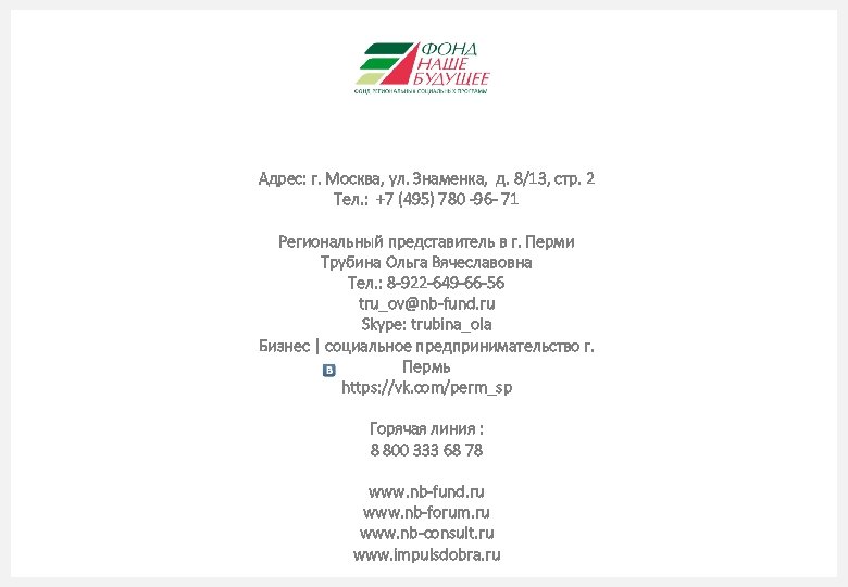 Адрес: г. Москва, ул. Знаменка, д. 8/13, стр. 2 Тел. : +7 (495) 780