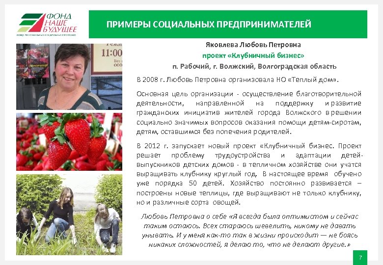 ПРИМЕРЫ СОЦИАЛЬНЫХ ПРЕДПРИНИМАТЕЛЕЙ Яковлева Любовь Петровна проект «Клубничный бизнес» п. Рабочий, г. Волжский, Волгоградская