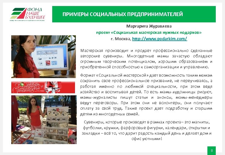 ПРИМЕРЫ СОЦИАЛЬНЫХ ПРЕДПРИНИМАТЕЛЕЙ Маргарита Журавлева проект «Социальная мастерская нужных подарков» г. Москва, http: //www.