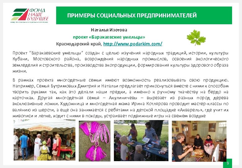 ПРИМЕРЫ СОЦИАЛЬНЫХ ПРЕДПРИНИМАТЕЛЕЙ Наталья Изотова проект «Баракаевские умельцы» Краснодарский край, http: //www. podarkim. com/