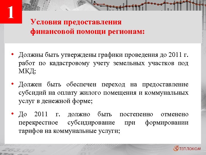 1 Условия предоставления финансовой помощи регионам: • Должны быть утверждены графики проведения до 2011