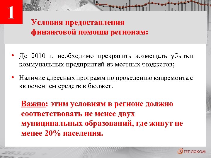 1 Условия предоставления финансовой помощи регионам: • До 2010 г. необходимо прекратить возмещать убытки
