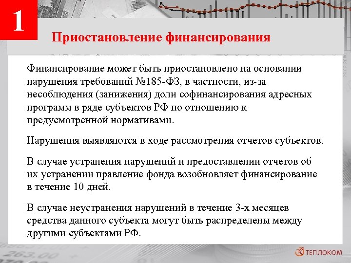 1 Приостановление финансирования Финансирование может быть приостановлено на основании нарушения требований № 185 -ФЗ,
