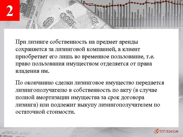 2 При лизинге собственность на предмет аренды сохраняется за лизинговой компанией, а клиент приобретает