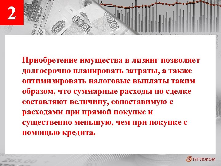 2 Приобретение имущества в лизинг позволяет долгосрочно планировать затраты, а также оптимизировать налоговые выплаты