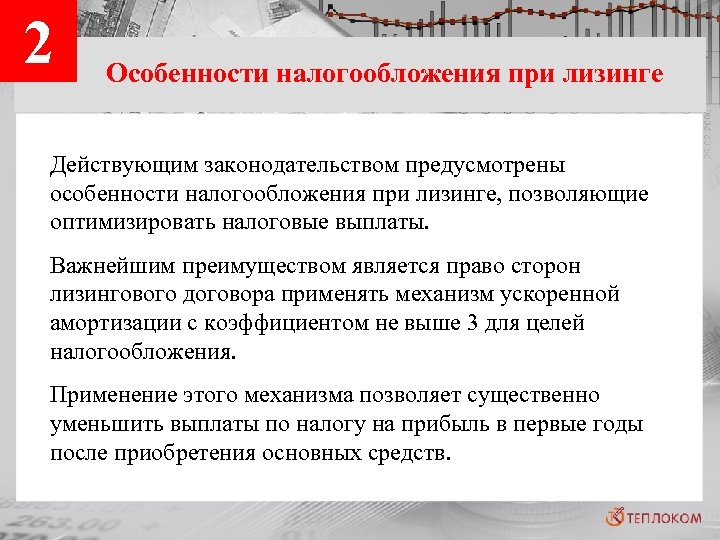 2 Особенности налогообложения при лизинге Действующим законодательством предусмотрены особенности налогообложения при лизинге, позволяющие оптимизировать