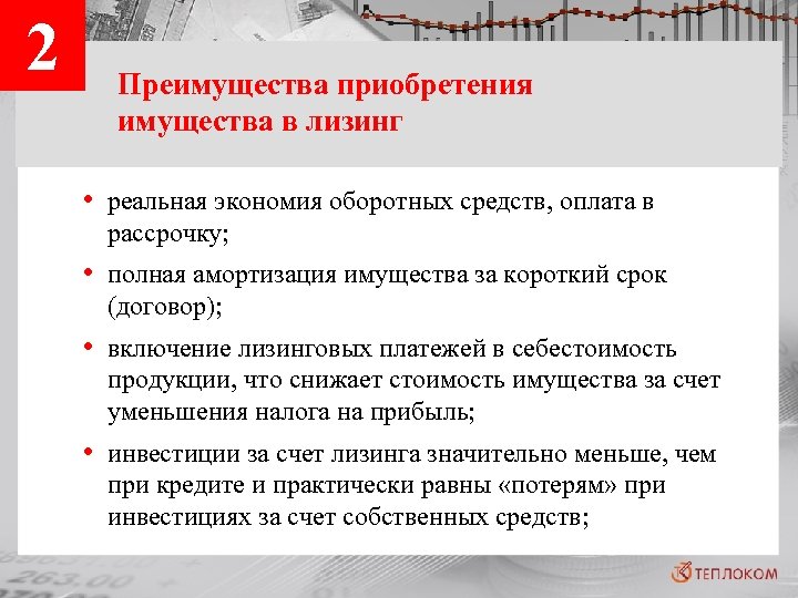 2 Преимущества приобретения имущества в лизинг • реальная экономия оборотных средств, оплата в рассрочку;