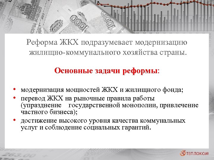 Реформа ЖКХ подразумевает модернизацию жилищно-коммунального хозяйства страны. Основные задачи реформы: • модернизация мощностей ЖКХ