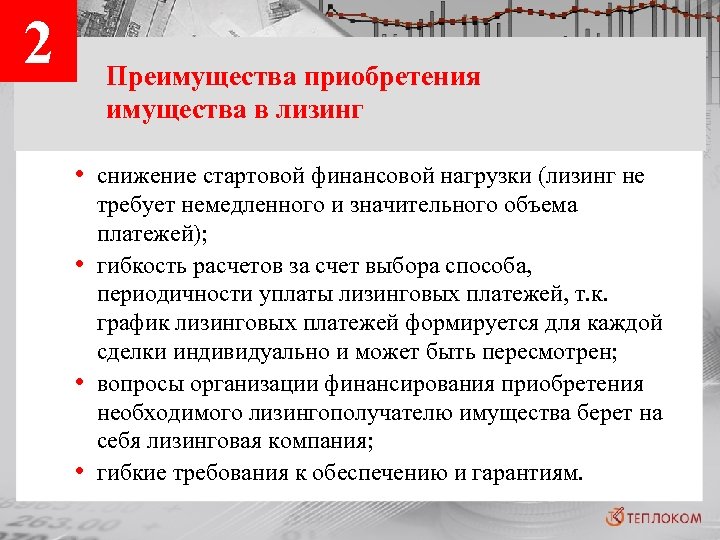 2 Преимущества приобретения имущества в лизинг • снижение стартовой финансовой нагрузки (лизинг не •