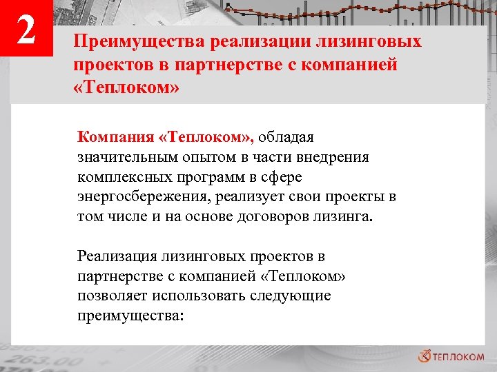 2 Преимущества реализации лизинговых проектов в партнерстве с компанией «Теплоком» Компания «Теплоком» , обладая